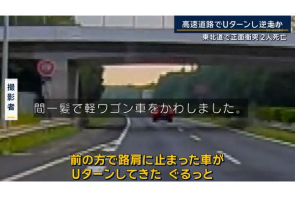 【なぜ】東北道で逆走の運転手は誰で名前は？Uターンの理由は？