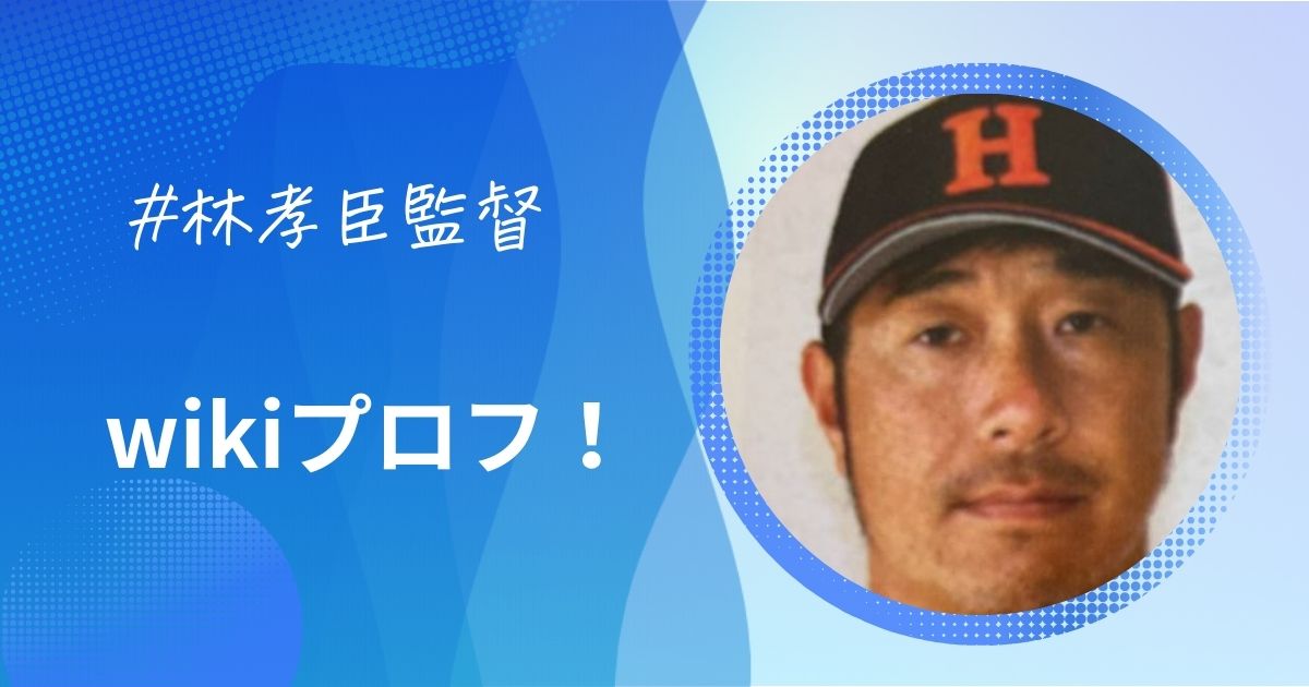 林孝臣監督