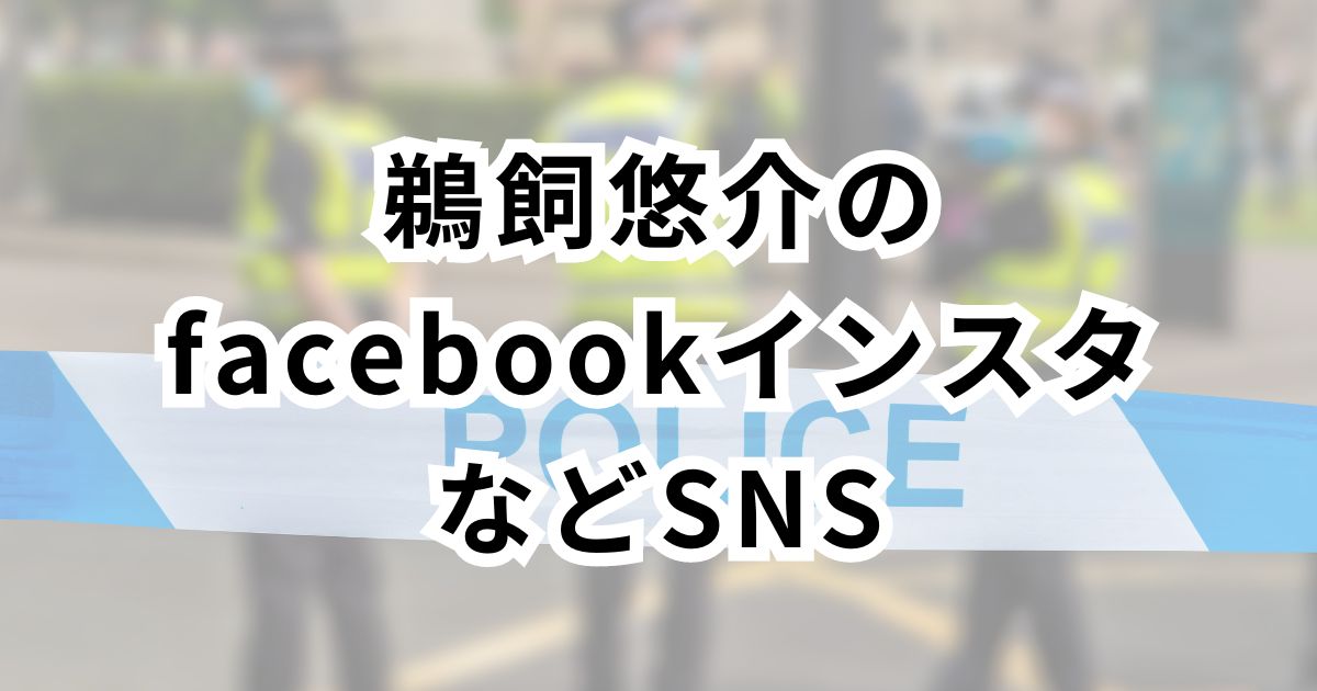 鵜飼悠介